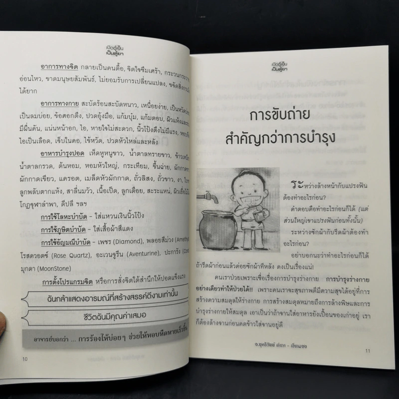 นาฬิกาชีวิต ตอน เปิดตู้เย็น เป็นตู้ยา - อ.สุทธิวัสส์ คำภา รูปที่ 11