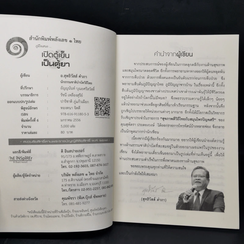 นาฬิกาชีวิต ตอน เปิดตู้เย็น เป็นตู้ยา - อ.สุทธิวัสส์ คำภา รูปที่ 8