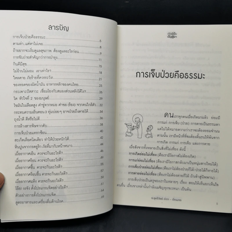 นาฬิกาชีวิต ตอน เปิดตู้เย็น เป็นตู้ยา - อ.สุทธิวัสส์ คำภา รูปที่ 9