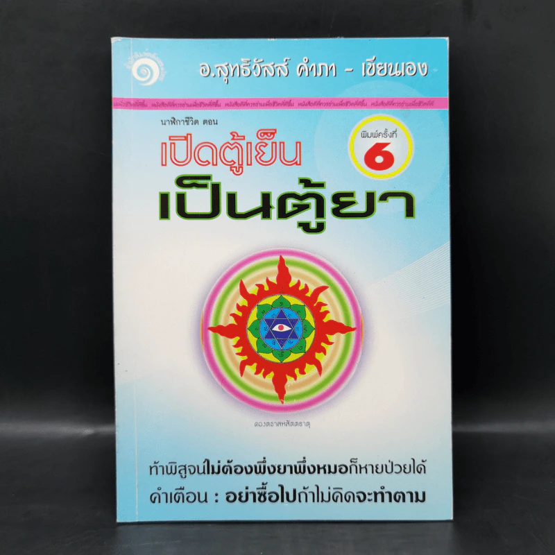 นาฬิกาชีวิต ตอน เปิดตู้เย็น เป็นตู้ยา - อ.สุทธิวัสส์ คำภา รูปที่ 1