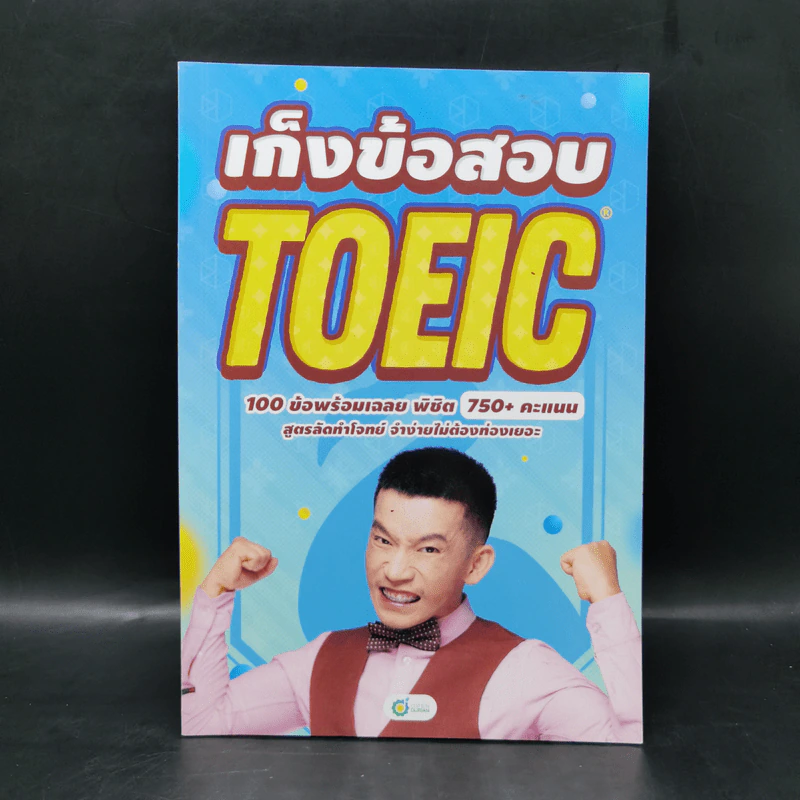 เก็งข้อสอบ Toeic 100 ข้อพร้อมเฉลย - Kru Dew รูปที่ 1