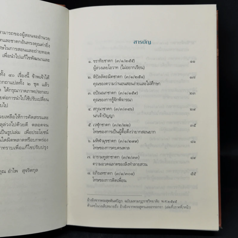 ชาดก 40 เรื่อง - กิตติคุณ อำไพ สุจริตกุล รูปที่ 9