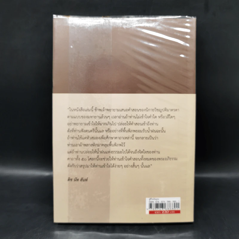 สู่ชีวิตอันอุดม - ติช นัท ฮันห์ รูปที่ 2