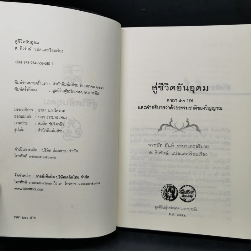 สู่ชีวิตอันอุดม - ติช นัท ฮันห์ รูปที่ 8