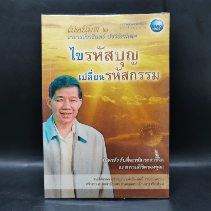 ไขรหัสบุญ เปลี่ยนรหัสกรรม - อาจารย์วารินทร์ บัววิรัตน์เลิศ รูปที่ 1