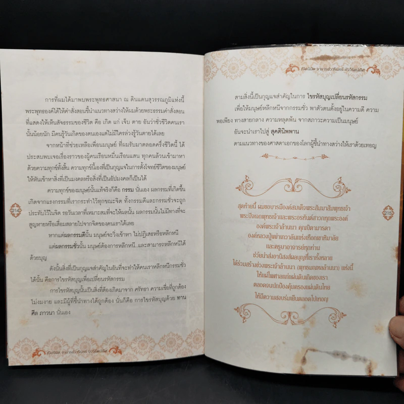 ไขรหัสบุญ เปลี่ยนรหัสกรรม - อาจารย์วารินทร์ บัววิรัตน์เลิศ รูปที่ 12