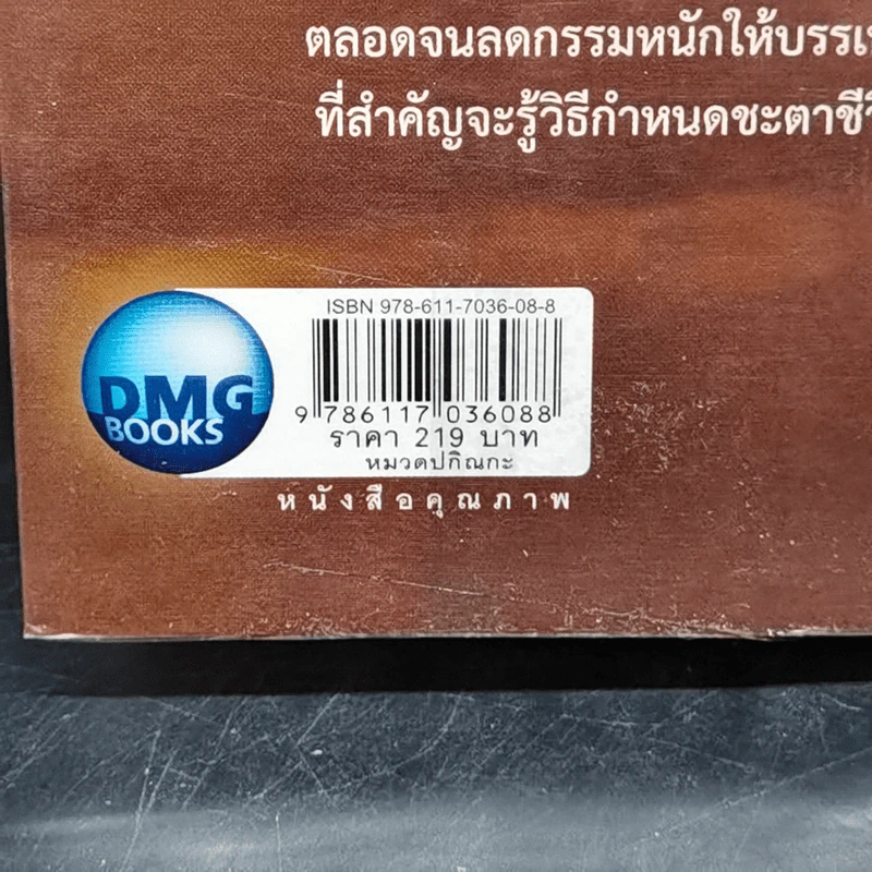 ไขรหัสบุญ เปลี่ยนรหัสกรรม - อาจารย์วารินทร์ บัววิรัตน์เลิศ รูปที่ 13