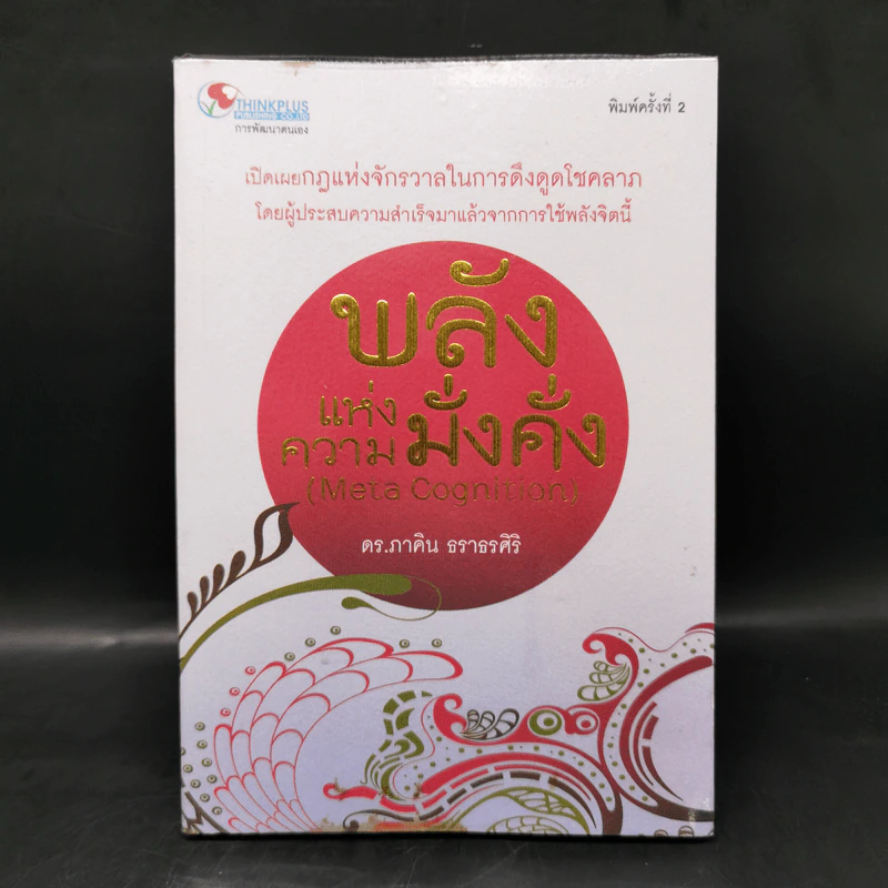 พลังแห่งความมั่งคั่ง - ดร.ภาคิน ธราธรศิริ รูปที่ 1