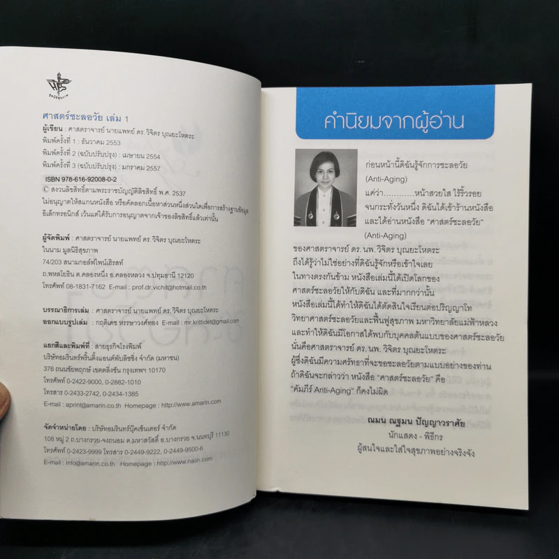 ศาสตร์ชะลอวัย - ศาสตราจารย์ นายแพทย์ ดร.วิจิตร บุณยะโหตระ รูปที่ 8