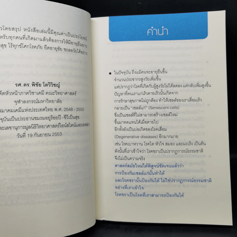 ศาสตร์ชะลอวัย - ศาสตราจารย์ นายแพทย์ ดร.วิจิตร บุณยะโหตระ รูปที่ 9