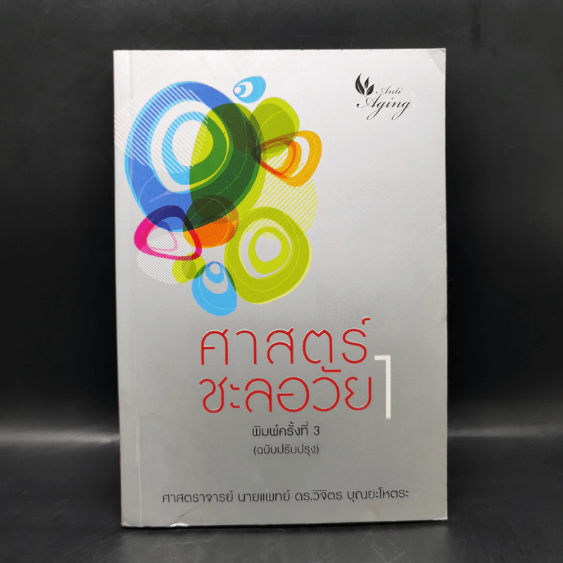 ศาสตร์ชะลอวัย - ศาสตราจารย์ นายแพทย์ ดร.วิจิตร บุณยะโหตระ รูปที่ 1