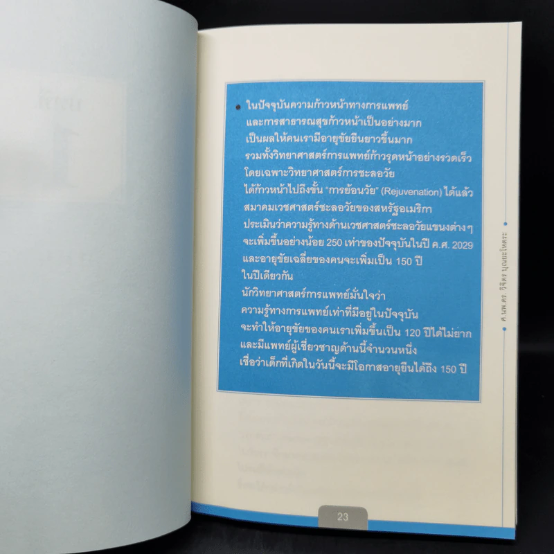ศาสตร์ชะลอวัย - ศาสตราจารย์ นายแพทย์ ดร.วิจิตร บุณยะโหตระ รูปที่ 13