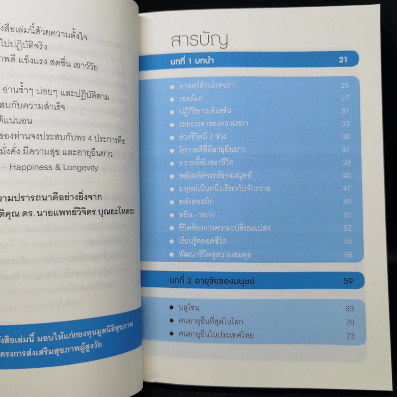 ศาสตร์ชะลอวัย - ศาสตราจารย์ นายแพทย์ ดร.วิจิตร บุณยะโหตระ รูปที่ 10