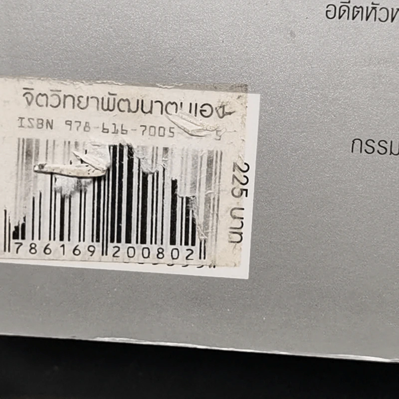 ศาสตร์ชะลอวัย - ศาสตราจารย์ นายแพทย์ ดร.วิจิตร บุณยะโหตระ รูปที่ 15