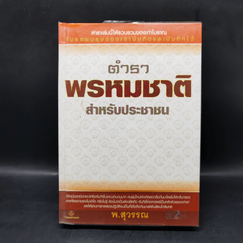 ตำราพรหมชาติสำหรับประชาชน - พ.สุวรรณ รูปที่ 1