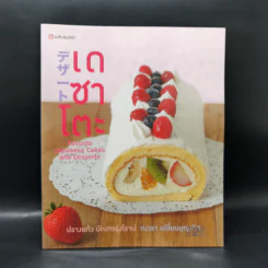 เดซาโตะ : Favorite Japanese Cakes and Desserts - ปรางแก้ว บัณฑรรุ่งโรจน์, ณวรา เปลี่ยนบุญเลิศ รูปที่ 1