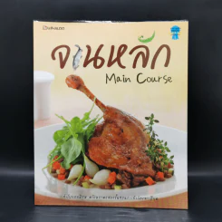 จานหลัก : Main Course รูปที่ 1