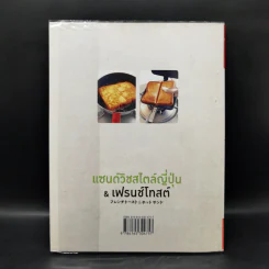 แซนด์วิชสไตล์ญี่ปุ่น & เฟรนช์โทสต์ - นาโฮโกะ มินากูชิ รูปที่ 2