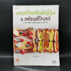 แซนด์วิชสไตล์ญี่ปุ่น & เฟรนช์โทสต์ - นาโฮโกะ มินากูชิ รูปที่ 1