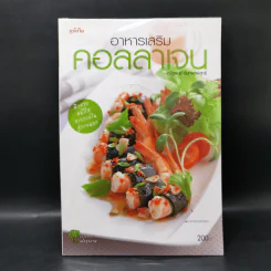 อาหารเสริมคอลลาเจน - ณัฐพนธ์ นันทพรพิสุทธิ์ รูปที่ 1