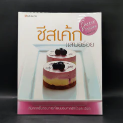 ชีสเค้กแสนอร่อย รูปที่ 1