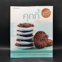 คุกกี้แสนอร่อย รูปที่ 1