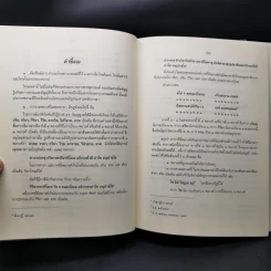 งานวิจัยการศึกษาเชิงวิเคราะห์ พระคาถาธรรมบท เล่ม 1-2 - สมเด็จพระพุทธชินวงศ์ (อุปสมมหาเถร) รูปที่ 11