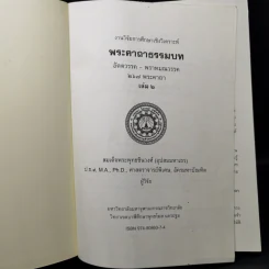 งานวิจัยการศึกษาเชิงวิเคราะห์ พระคาถาธรรมบท เล่ม 1-2 - สมเด็จพระพุทธชินวงศ์ (อุปสมมหาเถร) รูปที่ 15