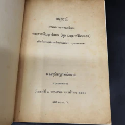 พระราชปัญญาโสภณ 2 พ.ค.2530 รูปที่ 8