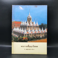 พระราชปัญญาโสภณ 2 พ.ค.2530 รูปที่ 1