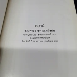 อนุสรณ์งานพระราชทานเพลิงศพ คุณหญิงระเบียบ ธำรงนาวาสวัสดิ์ รูปที่ 8
