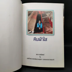 คืนฟ้าใส - สิรินธร รูปที่ 8