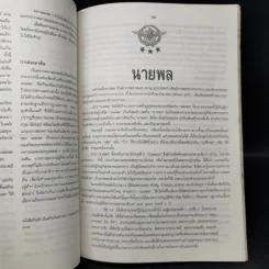 พลตรี ดนัย จุลโลบล รูปที่ 11
