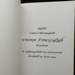 อนุสรณ์งานพระราชทานเพลิงศพ นายบรรจง ธำรงนาวาสวัสดิ์ รูปที่ 2