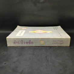 ตำราโรคข้อ - สุรวุฒิ ปรีชานนท์, สุรศักดิ์ นิลกานุวงศ์ รูปที่ 3