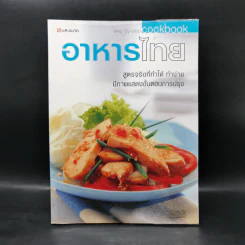อาหารไทย สูตรจริงที่ทำได้ ทำง่าย มีภาพแสดงขั้นตอนการปรุง