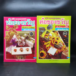 ห่อของขวัญ เล่ม 1-2 รูปที่ 1