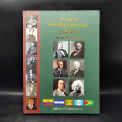 สารานุกรมประวัติศาสตร์สากล : อเมริกา เล่ม 3 อักษร E-G รูปที่ 1