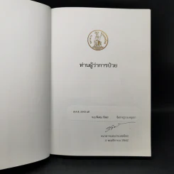 ท่านผู้ว่าการป๋วย รูปที่ 8
