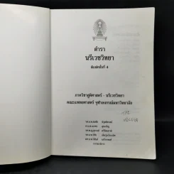 ตำรานรีเวชวิทยา - คณะแพทยศาสตร์ จุฬาฯ รูปที่ 8
