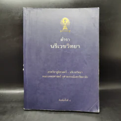 ตำรานรีเวชวิทยา - คณะแพทยศาสตร์ จุฬาฯ รูปที่ 1