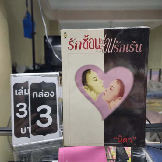 รักซ้อนซ่อนรักเร้น - นิดา รูปที่ 1