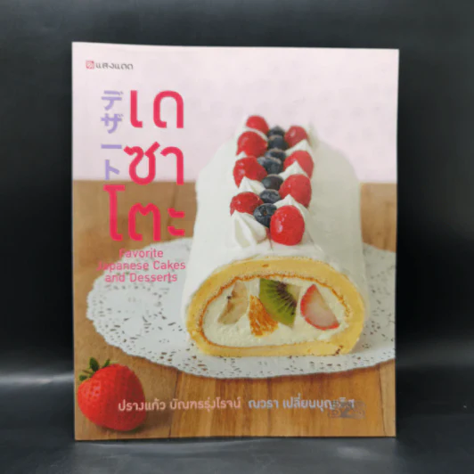 เดซาโตะ : Favorite Japanese Cakes and Desserts - ปรางแก้ว บัณฑรรุ่งโรจน์, ณวรา เปลี่ยนบุญเลิศ รูปที่ 1