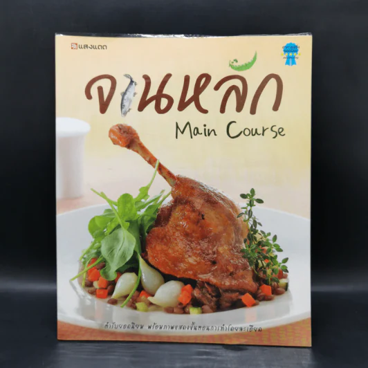 จานหลัก : Main Course รูปที่ 1