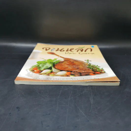 จานหลัก : Main Course รูปที่ 4