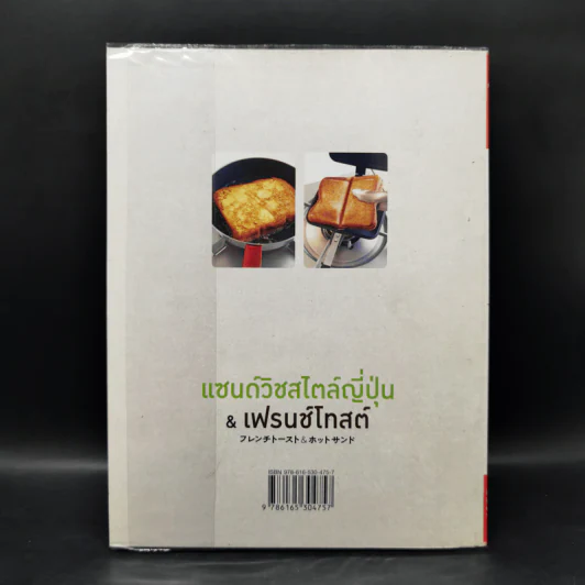 แซนด์วิชสไตล์ญี่ปุ่น & เฟรนช์โทสต์ - นาโฮโกะ มินากูชิ รูปที่ 2