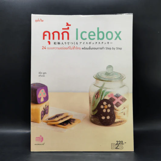 คุกกี้ Icebox - อิโต ยูคะ รูปที่ 1
