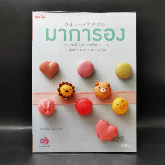มาการอง - มาชาฮิโตะ โมะโตะฮาชิ รูปที่ 1