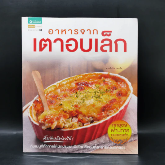 อาหารจากเตาอบเล็ก รูปที่ 1