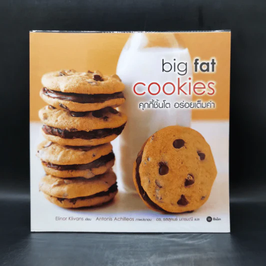 Big Fat Cookies คุกกี้ชิ้นโต อร่อยเต็มคำ - Elinor Klivans รูปที่ 1